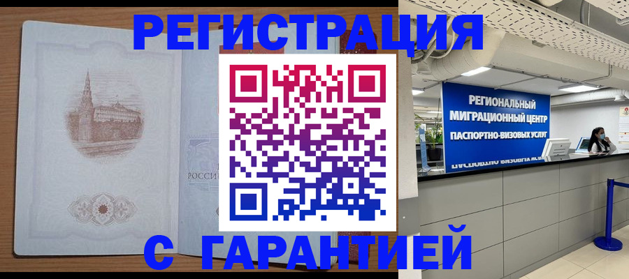 временная регистрация надежно в Миассе