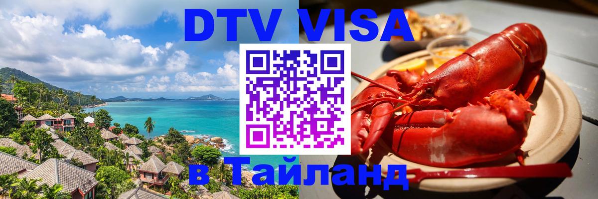 Оформить DTV визу в Тайланд Миасс 