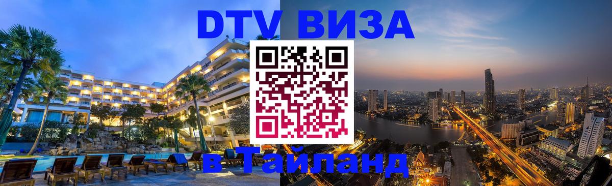 DTV Visa Тайланд купить Миасс 