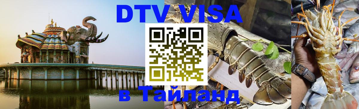 Стоимость и условия DTV визы — оформление в Таиланд под ключ - Миасс  05.12.2025 